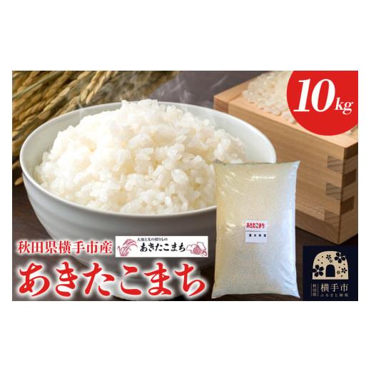 令和6年 あきたこまち(秋田県横手市産 )