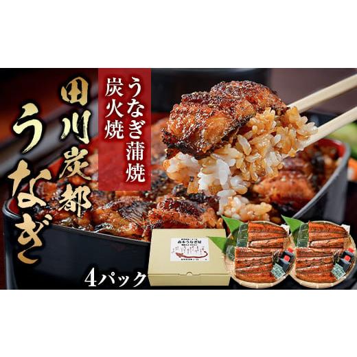 ふるさと納税 うなぎ 福岡県 田川市 うなぎ蒲焼炭火焼 『田川炭都うなぎ』 4パック 離島への配送不可 蒲焼 炭火焼 大分県産 うなぎ蒲焼 4パック 寄附金額:54…