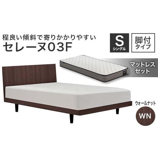 ふるさと納税 家具 インテリア・寝具・収納 福島県 白河市 フランスベッド セレーヌ03F(脚付タイプ) マットレス シングル ウォールナット(WN) ミディアム F…