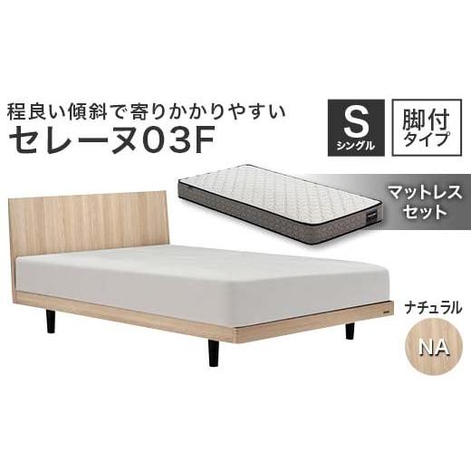 ふるさと納税 家具 インテリア・寝具・収納 福島県 白河市 フランスベッド セレーヌ03F(脚付タイプ) マットレス シングル ナチュラル(NA) ミディアム F23R-…
