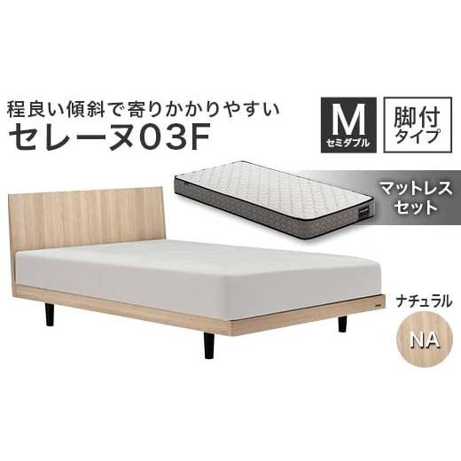 ふるさと納税 家具 インテリア・寝具・収納 福島県 白河市 フランスベッド セレーヌ03F(脚付タイプ) マットレス セミダブル ナチュラル(NA) ミディアム F23…