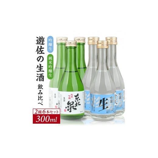 ふるさと納税 日本酒 純米吟醸酒 山形県 遊佐町 遊佐の生酒 300ml 2種類飲み比べ 6本セット 東北泉「純米吟醸 美山錦 生」 杉勇「吟醸 山田錦 生」 冷蔵便 離…