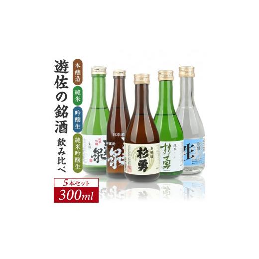 ふるさと納税 日本酒 本醸造酒 山形県 遊佐町 遊佐の銘酒 特定名称酒 飲み比べ 300ml×5本セット 本醸造 純米 吟醸生 純米吟醸生 東北泉 杉勇 冷蔵便 離島発送…
