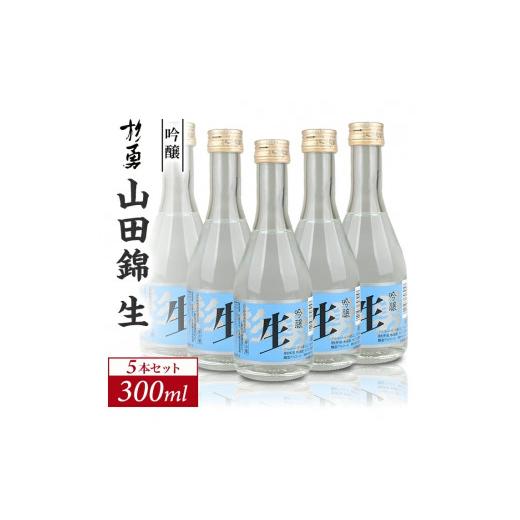 ふるさと納税 日本酒 吟醸酒 山形県 遊佐町 杉勇 吟醸 山田錦 生 300ml×5本セット 冷蔵便 離島発送不可 杉勇蕨岡酒造場 生酒 吟醸酒 山形県 遊佐町 庄内 日本…