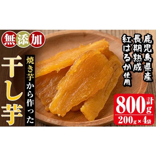 ふるさと納税 干し芋 鹿児島県 姶良市 a517-A 先行予約受付中 2026年1月中旬以降順次発送予定 焼きいもから作った干し芋(合計800g・200g×4袋) ファーム工房 …