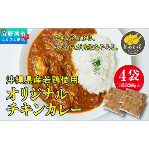 ふるさと納税 惣菜・レトルト 沖縄県 宜野湾市 沖縄県産若鶏使用 オリジナルチキンカレー (1袋 約260g) 4袋セット | とりの丸焼こけこっこハウス | トマトベー…