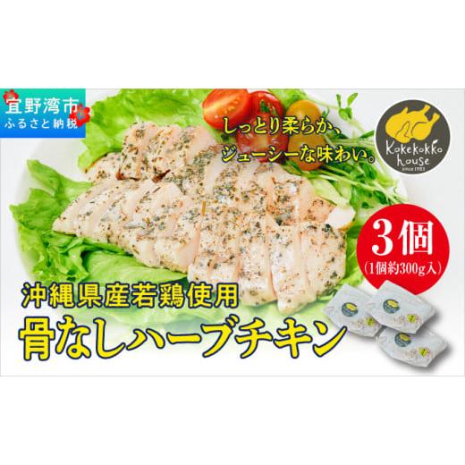 ふるさと納税 鶏肉 ムネ 沖縄県 宜野湾市 沖縄県産若鶏使用 骨なしハーブチキン (1個 約300g) 3個セット | とりの丸焼こけこっこハウス | 沖縄県産 鶏肉 むね…