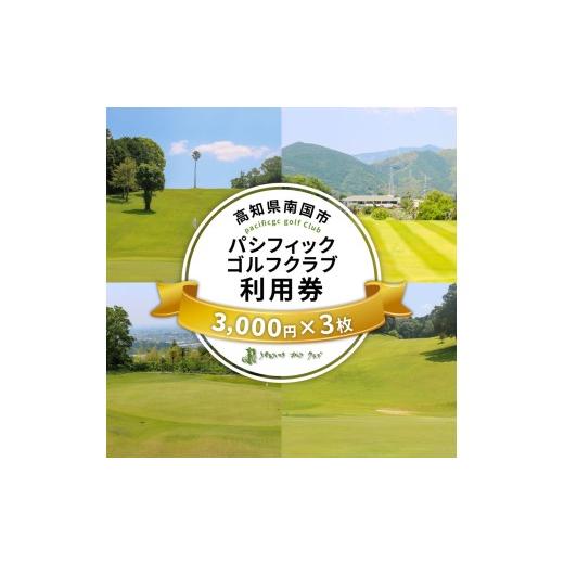 ふるさと納税 ゴルフ場利用券 高知県 南国市 パシフィックゴルフクラブ