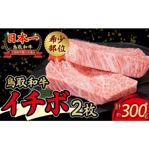 ふるさと納税 牛肉 鳥取県 倉吉市 通常発送 鳥取和牛 希少部位ステーキ 「イチボ」 (約300g) 鳥取和牛 イチボ いちぼ ステーキ 焼肉 焼き肉 希少部位 赤身…