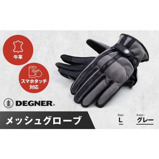 ふるさと納税 アウトドアグッズ 京都府 京都市 デグナー メッシュグローブ TG-96M グレー Lサイズ [ 京都 バイク 革製品 ブランド グローブ 人気 おすすめ …