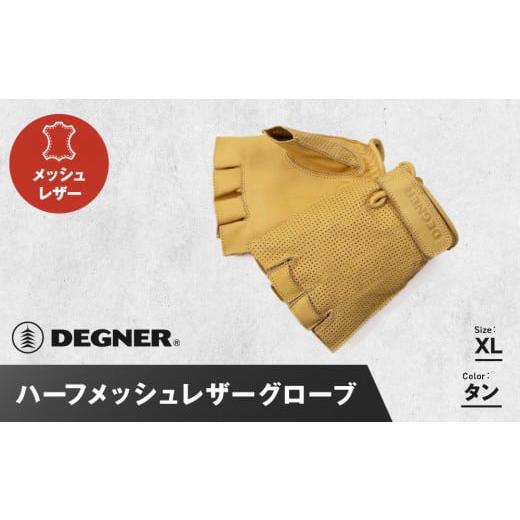 ふるさと納税 アウトドアグッズ 京都府 京都市 デグナー ハーフメッシュレザーグローブ TG-82MH タン XLサイズ [ 京都 バイク 革製品 ブランド グローブ 人…