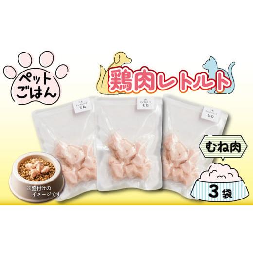 ふるさと納税 加工品等 レトルト 徳島県 阿波市 ペットフード 鶏肉 むね肉 3袋 ( 50g×3 ) レトルト食品 国産 無添加 ヘルシー ペット ごはん ドックフード キ…
