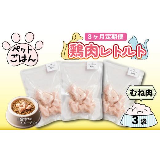 ふるさと納税 加工品等 レトルト 徳島県 阿波市 定期便 3回 ペットフード 鶏肉 むね肉 3袋 (50g×3) レトルト食品 国産 無添加 ヘルシー ペット ごはん ドック…