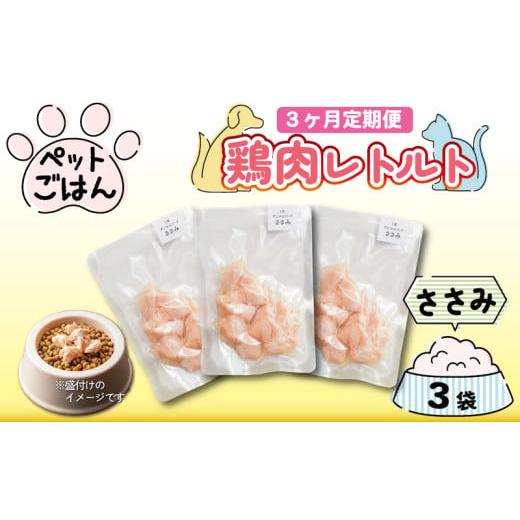ふるさと納税 加工品等 レトルト 徳島県 阿波市 定期便 3回 ペットフード 鶏肉 ささみ 3袋 (50g×3) 国産 無添加 ヘルシー ペット ごはん ドックフード キャッ…