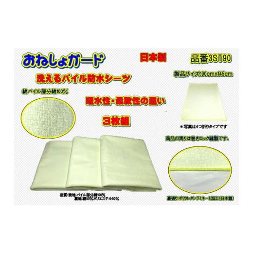 ふるさと納税 福祉・バリアフリー用品 山梨県 大月市 介護用 おねしょガード 洗える防水シーツ 90×145cm(標準サイズ) 3枚組セット 3ST-90 3枚組セット