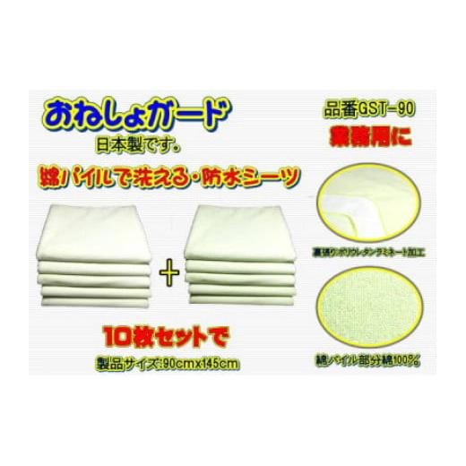 ふるさと納税 福祉・バリアフリー用品 山梨県 大月市 介護用 おねしょガード 洗える防水シーツ 90×145cm(標準サイズ) 10枚組セット GST-90 10枚組セット