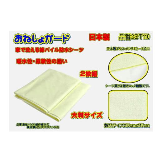 ふるさと納税 福祉・バリアフリー用品 山梨県 大月市 介護用 おねしょガード 洗える防水シーツ 110×145cm(大判サイズ) 2枚組セット 2ST-110 2枚組セッ…
