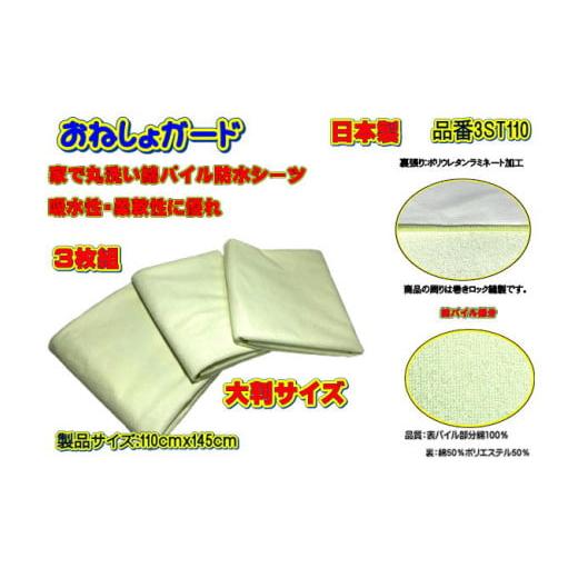 ふるさと納税 福祉・バリアフリー用品 山梨県 大月市 介護用 おねしょガード 洗える防水シーツ 110×145cm(大判サイズ) 3枚組セット 3ST-110 3枚組セッ…