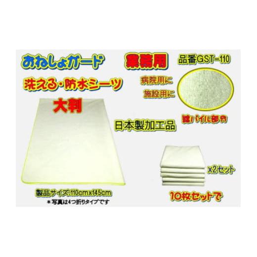 ふるさと納税 福祉・バリアフリー用品 山梨県 大月市 介護用 おねしょガード 洗える防水シーツ 110×145cm(大判サイズ) 10枚組セット GST-110 10枚組セ…
