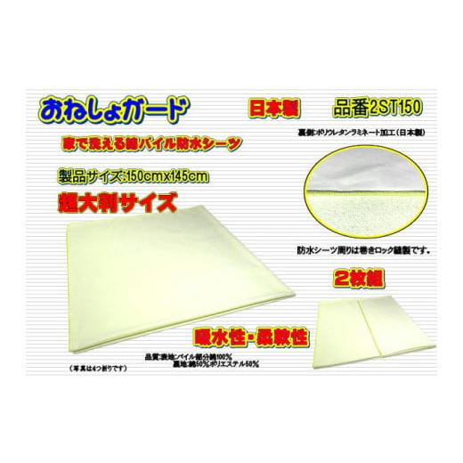 ふるさと納税 福祉・バリアフリー用品 山梨県 大月市 介護用 おねしょガード 洗える防水シーツ 150×145cm(超大判サイズ) 2枚組セット 2ST-150 2枚組セ…