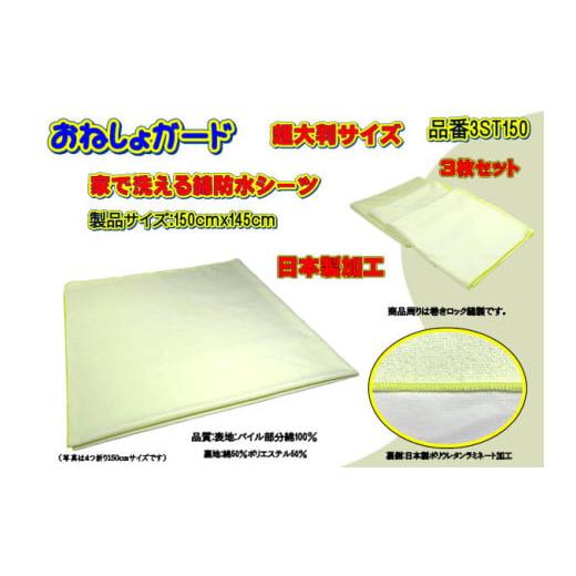 ふるさと納税 福祉・バリアフリー用品 山梨県 大月市 介護用 おねしょガード 洗える防水シーツ 150×145cm(超大判サイズ) 3枚組セット 3ST-150 3枚組セ…