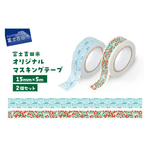 ふるさと納税 文房具・玩具 山梨県 富士吉田市 富士吉田市オリジナルマスキングテープ 15mm幅 2個 コケモモ+ふじさんパターン ブルー コケモモ+ふじさんパター…