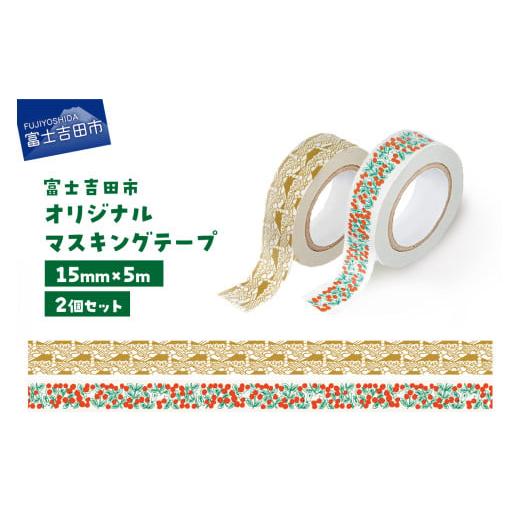 ふるさと納税 文房具・玩具 山梨県 富士吉田市 富士吉田市オリジナルマスキングテープ 15mm幅 2個 コケモモ+ふじさんパターン カーキ ふじさんパターン カーキ…