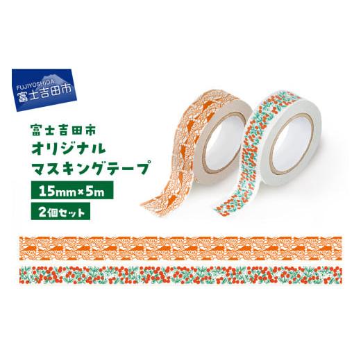 ふるさと納税 文房具・玩具 山梨県 富士吉田市 富士吉田市オリジナルマスキングテープ 15mm幅 2個 コケモモ+ふじさんパターン レッド ふじさんパターン レッド…