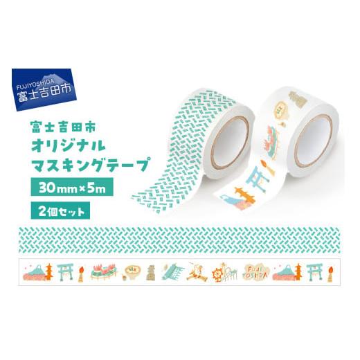 ふるさと納税 文房具・玩具 山梨県 富士吉田市 富士吉田市オリジナルマスキングテープ 30mm幅 2個 オリジナル+ふじよしだアラカルト オリジナル柄 + ふじよし…
