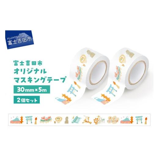 ふるさと納税 文房具・玩具 山梨県 富士吉田市 富士吉田市オリジナルマスキングテープ 30mm幅 2個 ふじよしだアラカルト×2 ふじよしだアラカルト柄 ×2個