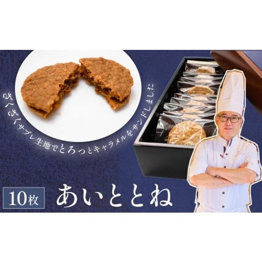 ふるさと納税 焼菓子・チョコレート クッキー 埼玉県 羽生市 クッキー あいととね 10枚 入り キャラメル クッキーサンド お菓子 個包装 化粧箱入り 小分け お…