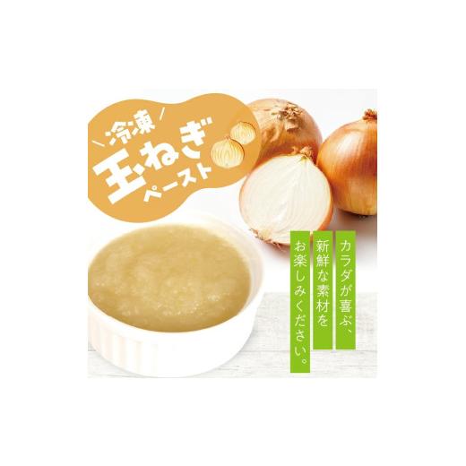 ふるさと納税 ねぎ・玉ねぎ 山形県 遊佐町 冷凍玉ねぎペースト2.0kg(500g×4袋) 冷凍便 離島発送不可 冷凍 たまねぎ 玉ねぎ 玉葱 野菜 野菜ペースト 離乳食 介…の画像