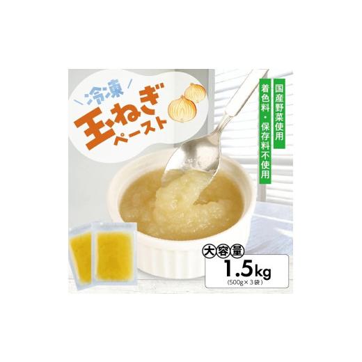 ふるさと納税 ねぎ・玉ねぎ 山形県 遊佐町 冷凍玉ねぎペースト1.5kg(500g×3袋) 冷凍便 離島発送不可 冷凍 たまねぎ 玉ねぎ 玉葱 野菜 野菜ペースト 離乳食 介…の画像