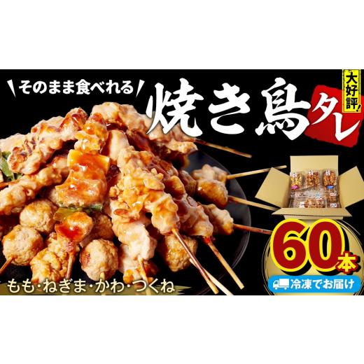 ふるさと納税 鶏肉 焼き鳥 徳島県 小松島市 焼き鳥 60本 4種セット タレ 国産 鶏肉 ねぎま もも つくね かわ やきとり 焼鳥 とりにく チキン 肉 にく ねぎ 冷…