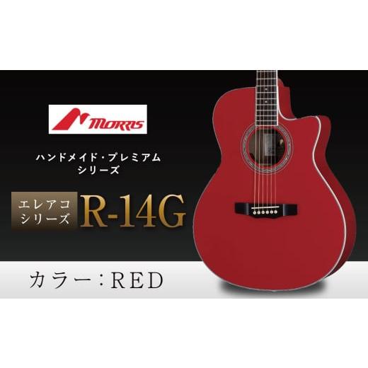 ふるさと納税 民芸品・工芸品 長野県 松本市 モーリスギター R-14G | 楽器 音楽 ミュージック 演奏 弦楽器 ギター 長野県 松本市 信州産 RED