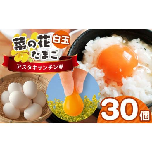 ふるさと納税 卵(鶏、烏骨鶏等) 千葉県 君津市 2週間以内に発送 新鮮 白玉 30個 君津市産 菜の花エッグ アスタキサンチン 菜の花たまご | 早く届く すぐ す…