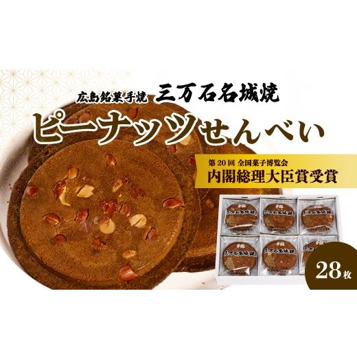 ふるさと納税 菓子 煎餅 広島県 三原市 ピーナッツせんべい 28枚入り [三万石名城焼] 和菓子 ご当地 手土産 老舗 銘菓 贈り物 広島県 三原市 192002