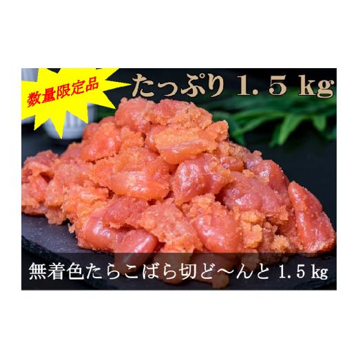 ふるさと納税 魚貝類 たらこ 北海道 古平町 18020 数量限定品 無着色たらこばら切ど〜んと1.5kg