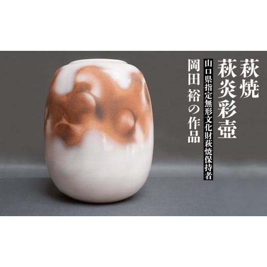 ふるさと納税 民芸品・工芸品 山口県 萩市 萩焼 萩炎彩壺 |HG000684