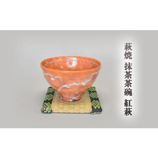 ふるさと納税 民芸品・工芸品 山口県 萩市 萩焼 紅萩抹茶茶碗 |HG000851
