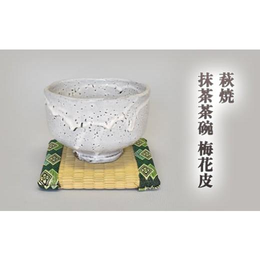 ふるさと納税 民芸品・工芸品 山口県 萩市 萩焼 梅花皮抹茶茶碗 |HG000852