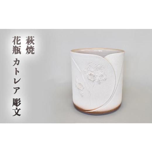 ふるさと納税 民芸品・工芸品 山口県 萩市 萩焼 カトレア 彫文花器 |HG000853