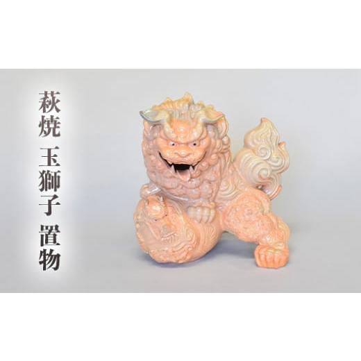 ふるさと納税 民芸品・工芸品 山口県 萩市 萩焼 玉獅子置物 |HG000855