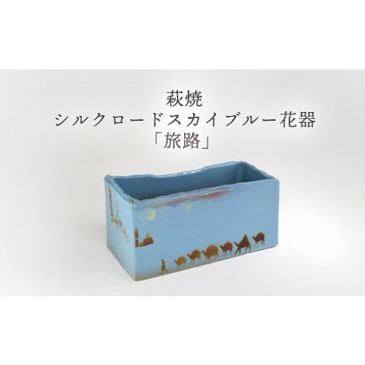 ふるさと納税 民芸品・工芸品 山口県 萩市 萩焼 シルクロードスカイブルー花器「旅路」 |HG000959