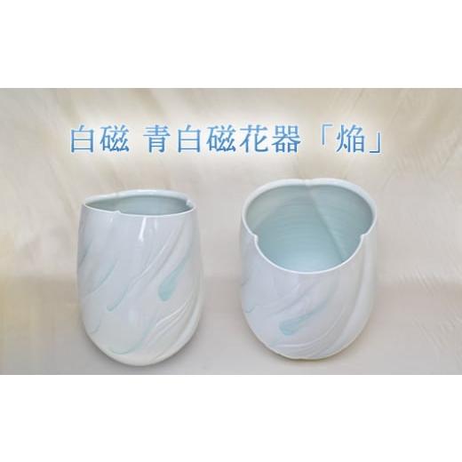 ふるさと納税 陶磁器・漆器・ガラス 山口県 萩市 白磁 青白磁花器「焔」 |HG000968