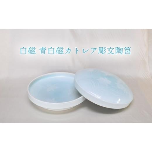 ふるさと納税 陶磁器・漆器・ガラス 山口県 萩市 白磁 青白磁カトレア彫文陶筥 |HG000969