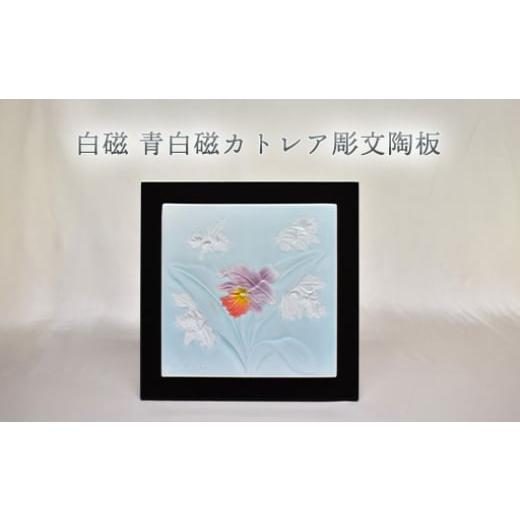 ふるさと納税 陶磁器・漆器・ガラス 山口県 萩市 白磁 青白磁カトレア彫文陶板 |HG000970