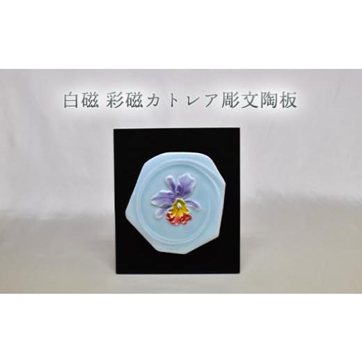 ふるさと納税 陶磁器・漆器・ガラス 山口県 萩市 白磁 彩磁カトレア彫文陶板 |HG000971