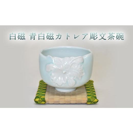 ふるさと納税 陶磁器・漆器・ガラス 山口県 萩市 白磁 青白磁カトレア彫文茶碗 |HG000972