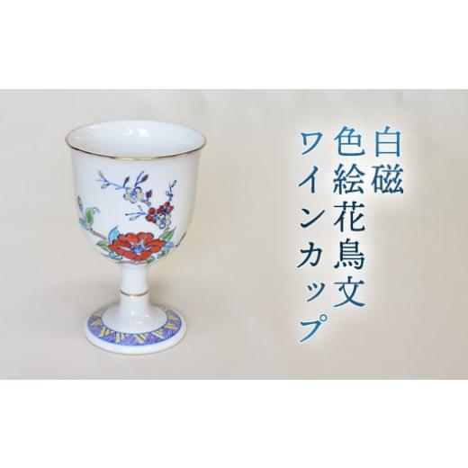 ふるさと納税 陶磁器・漆器・ガラス 山口県 萩市 白磁 色絵花鳥文ワインカップ |HG000973
